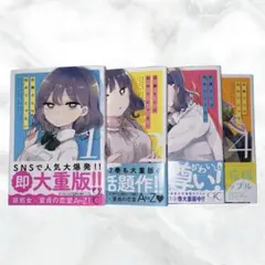目黒さんは初めてじゃない　1〜4巻セット