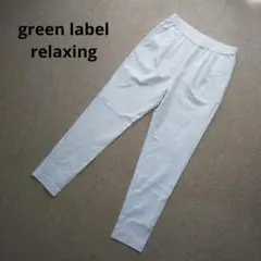 【美品】green label relaxing☆ストライプパンツ