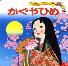 かぐやひめ 世界名作ファンタジー26 ポプラ社