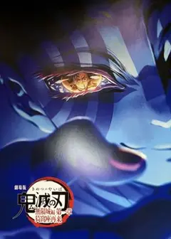 劇場版 鬼滅の刃 無限城編 第一章 パンフレット 特典 入場 8.30
