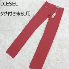タグ付き未使用☆ディーゼル LIVIER カラーデニム カラーパンツ ストレッチ
