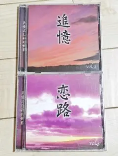 天童よしみ CD 2枚セット「追憶 vol.9」「恋路 vol.3」