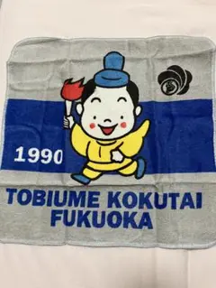 トビウメ国体キャラクタータオル 1990年