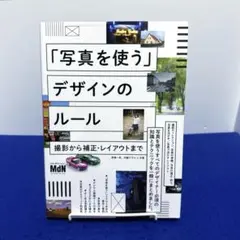 「写真を使う」デザインのルール 撮影から補正・レイアウトまで