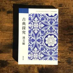 古典探究 漢文編 数研出版