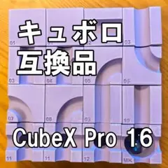 CubeXPro16 キュボロ互換品　新品 パープル
