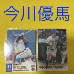 今川優馬 2枚セット カード