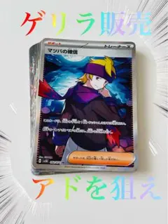 【ゲリラ販売】　ポケモンカード　マツバの確信　SR 引退品