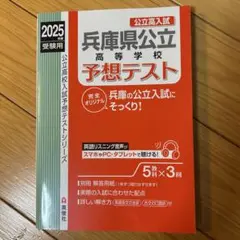 兵庫県公立高校予想テスト 2025