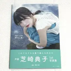 芝崎典子1st写真集 のりこめ！　通常盤