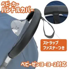 ベビーカー ハンドルカバー ベビーカー ベビーゼンヨーヨー YOYO2 カバー