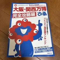 大阪・関西万博ぴあ 完全攻略編