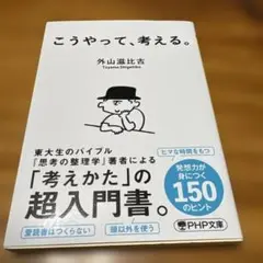 こうやって、考える。 外山滋比古著
