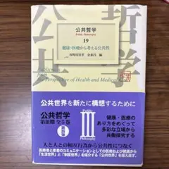 健康・医療から考える公共性