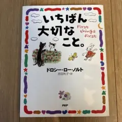 いちばん大切なこと。