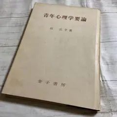 『青年心理学要論』桂広介　金子書房