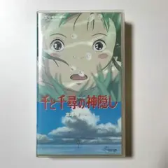 千と千尋の神隠し VHS