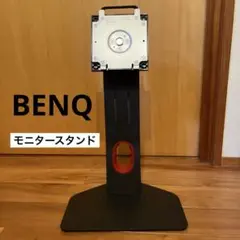 BENQ モニタースタンド