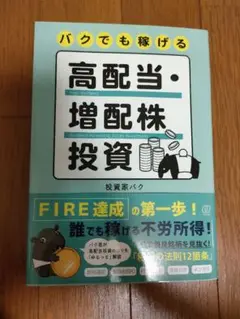 バクでも稼げる 高配当・増配株投資