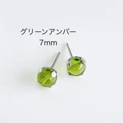 グリーンアンバー　7mm 一粒　ピアス