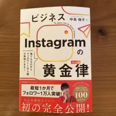 ビジネスInstagramの黄金律(ルール)