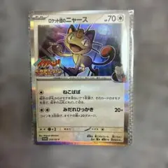 ロケット団のニャース ポケモンカード ポケモンファン プロモ