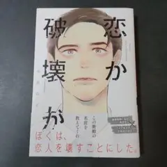 「恋か破壊か」糸井のぞ