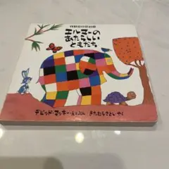 エルマーのあたらしいともだち