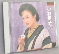 小林幸子(2) オリジナル歌唱選集