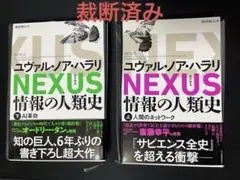 【裁断済み】NEXUS 情報の人類史　上下巻セット