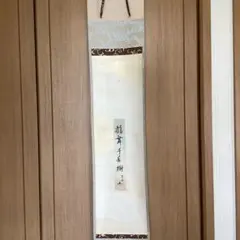 村上宗信　　短冊掛軸茶掛軸一幅【鶴舞千年樹】軸先蒔絵軸【宗信自筆共箱】　544 村上宗信 短冊掛軸茶掛軸一幅【鶴舞千年樹】軸先蒔絵軸【宗信