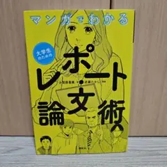 マンガでわかる 大学生のためのレポート・論文術