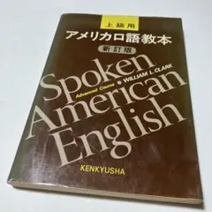 Spoken American English 上級用　アメリカロ語教本　新訂版