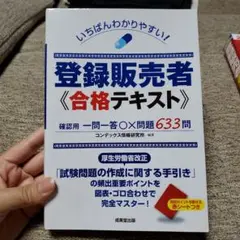 いちばんわかりやすい!登録販売者 合格テキスト