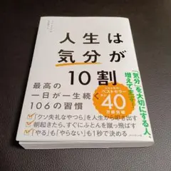 人生は「気分」が10割