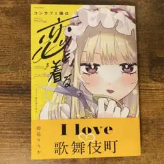 コンカフェ嬢は恋を着る 3 新品未読