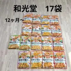和光堂 離乳食 12ヶ月〜　17袋