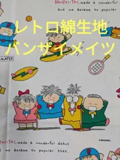 綿生地　バンザイメイツ　BanzaiMates　レトロ生地