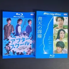 大泉洋　Blu-ray　２枚セット　アフタースクール　青天の霹靂