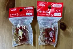 キリン　午後の紅茶 アイスティー　第2弾　キーホルダー 2種セット　ラスト