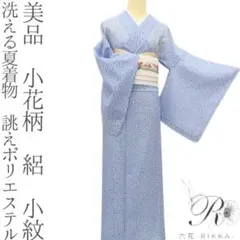 美品 洗える夏着物 誂えポリエステル 小花柄 絽 小紋 着物 A3558