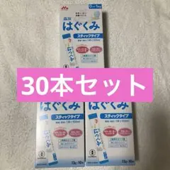 はぐくみ スティックタイプ 粉ミルク 30本セット