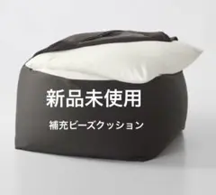 お値下げ【新品未使用】無印良品　体にフィットするソファ用　補充クッション　１ｋｇ
