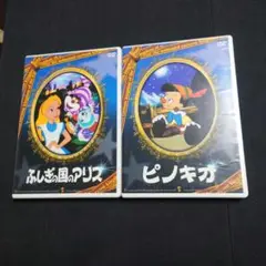 ふしぎの国のアリス & ピノキオ DVDセット
