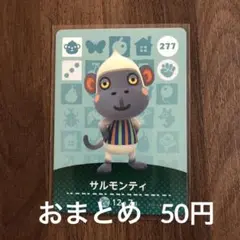 277サルモンティ あつまれどうぶつの森amiiboカード