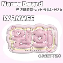 ウォンヒ ネームボード
