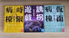 時限病棟 /誘拐遊戯/仮面病棟　知念実希人