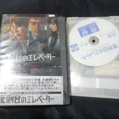 レンタル落ち　死刑台のエレベーター　吉瀬美智子　阿部寛　玉山鉄二　北川景子　出演