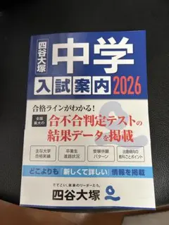 中学入試案内 2026 四谷大塚