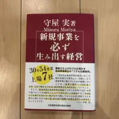 【アントン 】新規事業を必ず生み出す経営 新規事業を必ず生み出す経営 / 守屋 実【著】 - 紀伊國屋書店